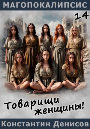 обложка книги Товарищи женщины! автора Константин Денисов