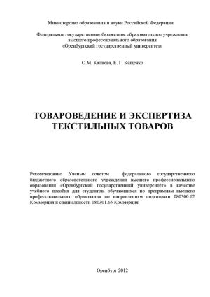 обложка книги Товароведение и экспертиза текстильных товаров автора Елена Кащенко
