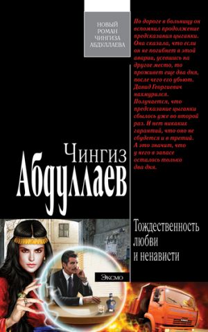 обложка книги Тождественность любви и ненависти автора Чингиз Абдуллаев