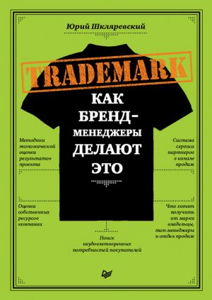 обложка книги Trademark. Как бренд-менеджеры делают это автора Юрий Шкляревский