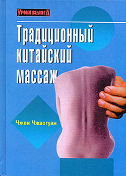 обложка книги Традиционный китайский массаж автора Чжен Чжаогуан