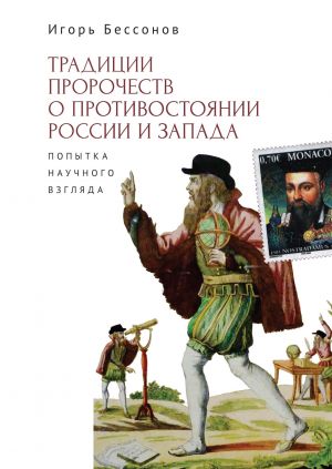 обложка книги Традиция пророчества о противостоянии России и Запада. Попытка научного взгляда автора Игорь Бессонов