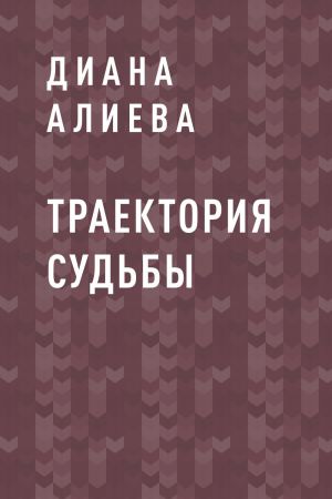 обложка книги Траектория судьбы автора Диана Алиева