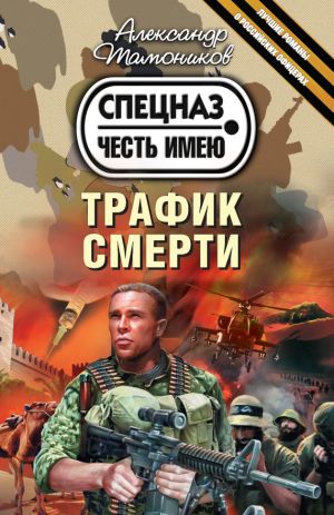 обложка книги Трафик смерти автора Александр Тамоников