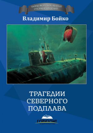 обложка книги Трагедии Северного Подплава автора Владимир Бойко