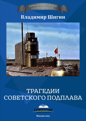 обложка книги Трагедии советского подплава автора Владимир Шигин