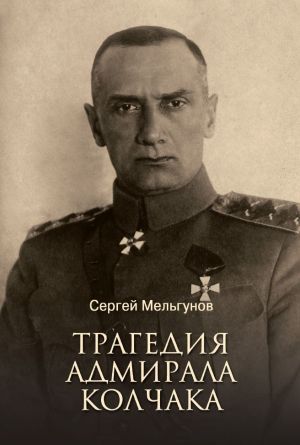 обложка книги Трагедия адмирала Колчака автора Сергей Мельгунов