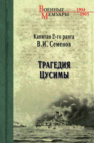 обложка книги Трагедия Цусимы автора Владимир Семенов