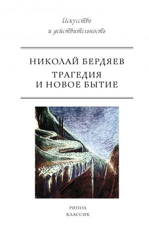 обложка книги Трагедия и новое бытие автора Николай Бердяев