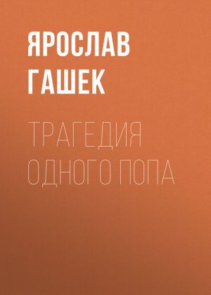 обложка книги Трагедия одного попа автора Ярослав Гашек