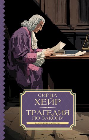 обложка книги Трагедия по закону автора Марина Серова