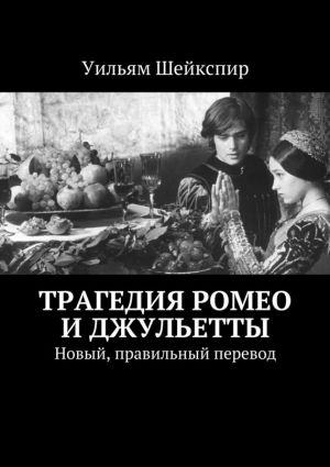 обложка книги Трагедия Ромео и Джульетты автора Уильям Шейкспир