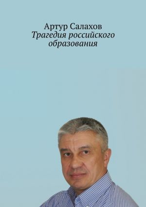 обложка книги Трагедия российского образования автора Артур Салахов