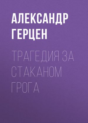 обложка книги Трагедия за стаканом грога автора Александр Герцен