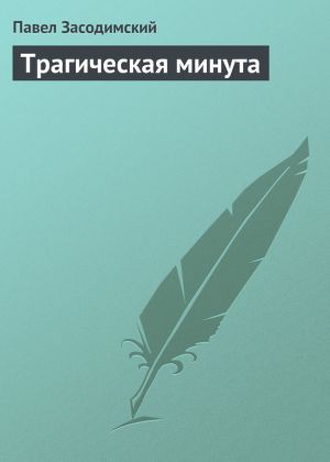 обложка книги Трагическая минута автора Павел Засодимский