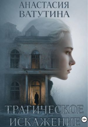 обложка книги Трагическое искажение автора Анастасия Ватутина