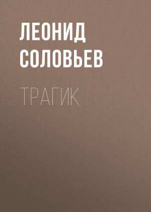 обложка книги Трагик автора Леонид Соловьев