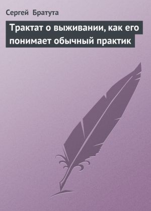 обложка книги Трактат о выживании, как его понимает обычный практик автора Сергей Братута