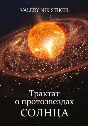 обложка книги Трактат о протозвездах Солнца автора Valery Nik Stiker