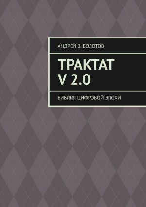 обложка книги Трактат V 2.0. Библия цифровой эпохи автора Андрей Болотов