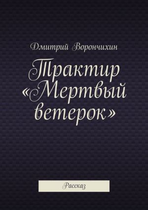 обложка книги Трактир «Мертвый ветерок» автора Дмитрий Ворнчихин