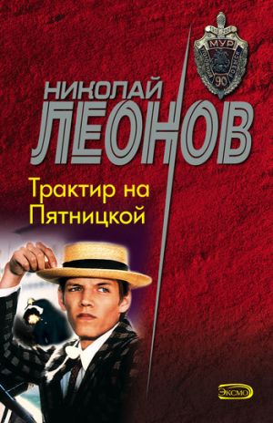 обложка книги Трактир на Пятницкой автора Николай Леонов