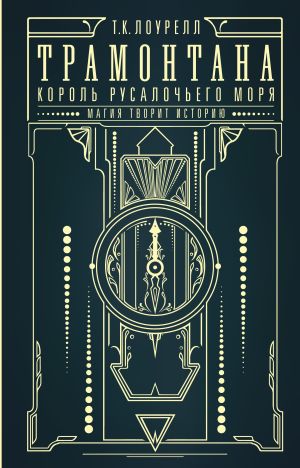 обложка книги Трамонтана. Король русалочьего моря автора Лоурелл Т.К.