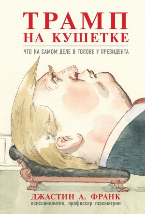 обложка книги Трамп на кушетке. Что на самом деле в голове у президента автора Джастин А. Франк