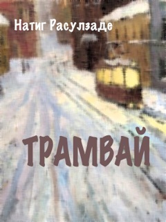 обложка книги Трамвай автора Натиг Расулзаде
