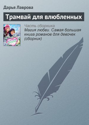 обложка книги Трамвай для влюбленных автора Дарья Лаврова