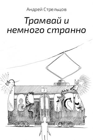 обложка книги Трамвай и немного странно автора Андрей Стрельцов