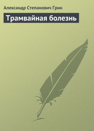 обложка книги Трамвайная болезнь автора Александр Грин