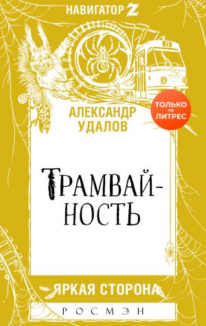 обложка книги Трамвайность автора Александр Удалов