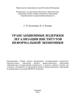 обложка книги Трансакционные издержки легализации институтов неформальной экономики автора В. Копань