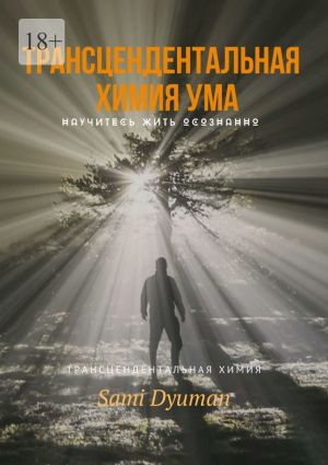 обложка книги Трансцендентальная химия ума автора Sami Dyuman