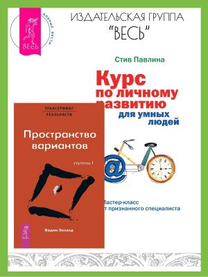 обложка книги Трансерфинг реальности: Ступень I: Пространство вариантов. Курс по личному развитию для умных людей: Мастер-класс от признанного специалиста автора Вадим Зеланд