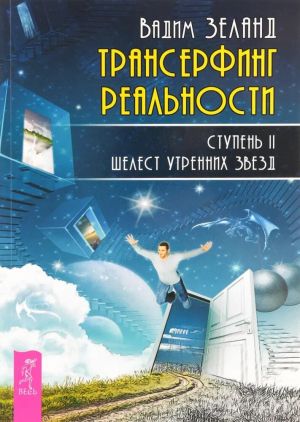 обложка книги Трансерфинг реальности. Ступень II: Шелест утренних звезд автора Вадим Зеланд