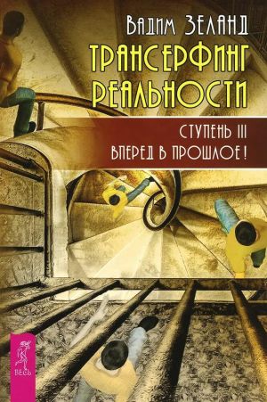 обложка книги Трансерфинг реальности. Ступень III: Вперед в прошлое! автора Вадим Зеланд