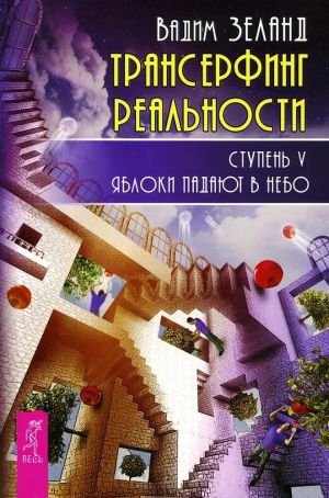 обложка книги Трансерфинг реальности. Ступень V: Яблоки падают в небо автора Вадим Зеланд