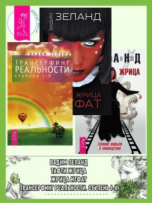 обложка книги Трансерфинг реальности (ступени I–V) + Жрица Итфат + Тафти жрица автора Вадим Зеланд