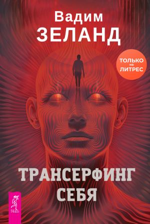 обложка книги Трансерфинг себя автора Вадим Зеланд