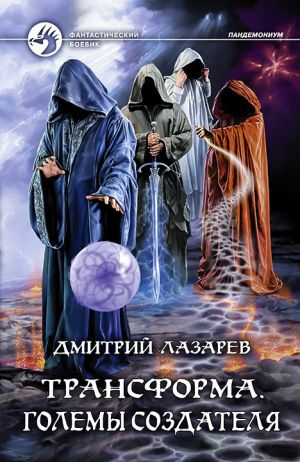 обложка книги Трансформа. Големы Создателя автора Дмитрий Лазарев