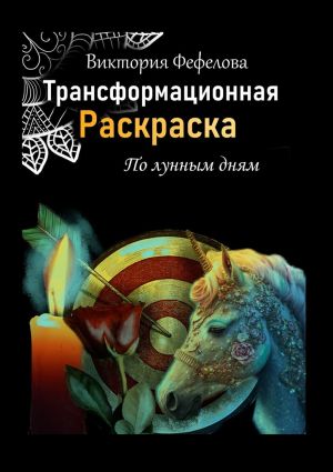 обложка книги Трансформационная раскраска автора Виктория Фефелова