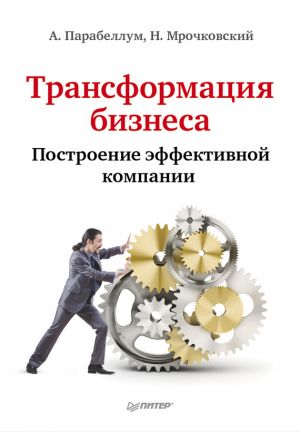 обложка книги Трансформация бизнеса. Построение эффективной компании автора Николай Мрочковский