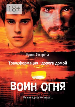 обложка книги Трансформация – дорога домой. Воин Огня автора Ирина Сухарева