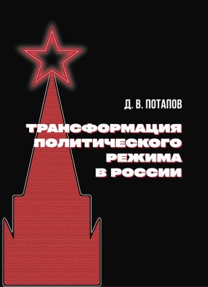обложка книги Трансформация политического режима в России автора Денис Потапов
