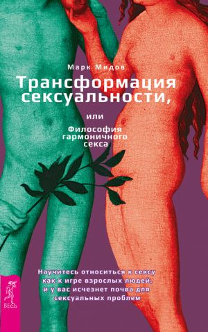 обложка книги Трансформация сексуальности, или Философия гармоничного секса автора Марк Мидов