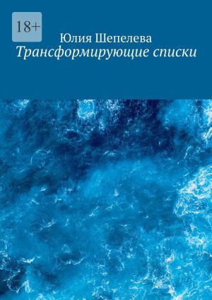 обложка книги Трансформирующие списки автора Юлия Шепелева
