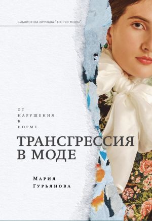 обложка книги Трансгрессия в моде: от нарушения к норме автора Мария Гурьянова