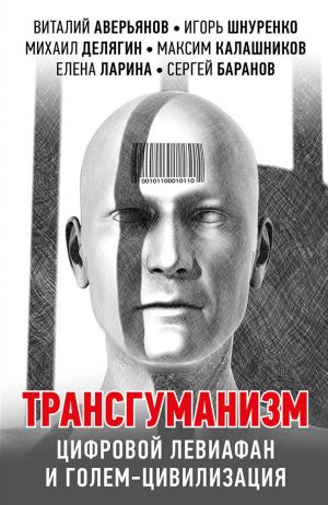 обложка книги Трансгуманизм, цифровой левиафан и голем-цивилизация автора Максим Калашников